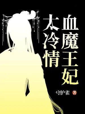 血魔王妃太冷情