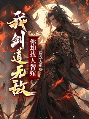 我剑道无敌,你却找人替嫁？