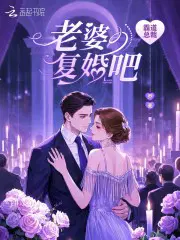 霸道总裁：老婆复婚吧