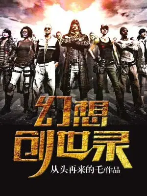 幻想创世录