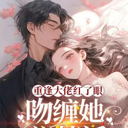 重逢他红眼跪哄,心肝,我只要你