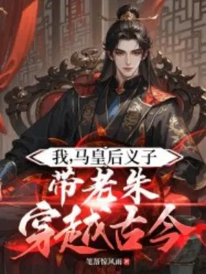 我,马皇后义子,带老朱穿越古今