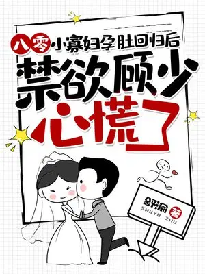 八零小寡妇孕肚回归后,禁欲顾少心慌了
