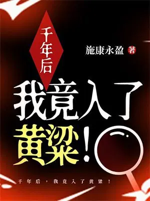 千年后,我竟入了黄粱！
