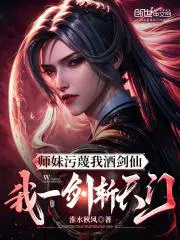 师妹污蔑我酒剑仙,我一剑斩天门