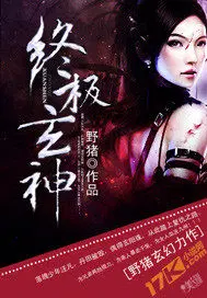 终极玄神