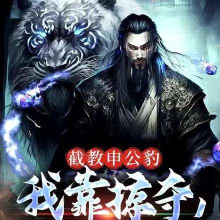 封神,灾厄大帝申公豹！
