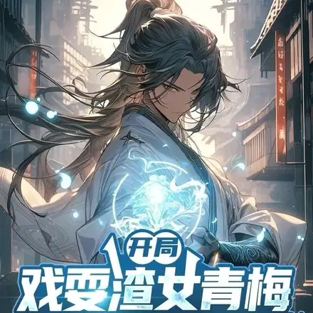 觉醒返还系统,开局直升剑尊境