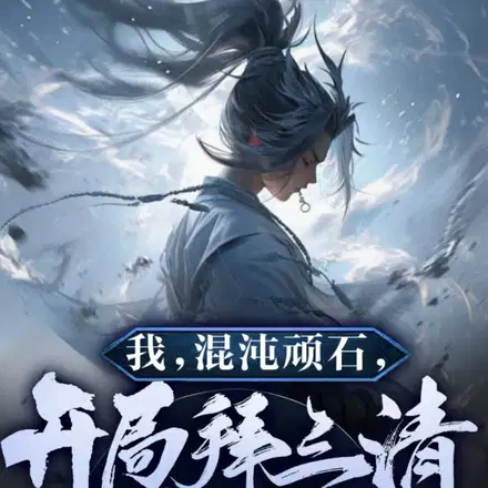 洪荒：大道很大,道侣不少！