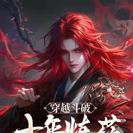 穿越斗破：十年炼药,天下无敌