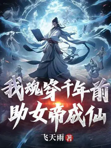 我魂穿千年前,助女帝成仙