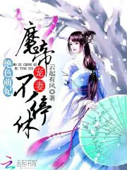 绝色萌妃：魔帝宠妻,不停休！