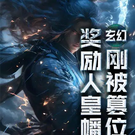 十年太子无人问,一朝入魔天下惊