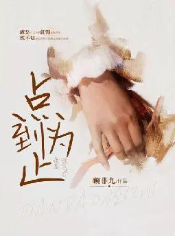 点到为止