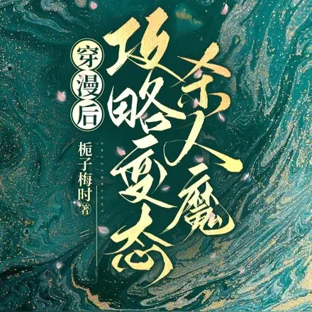穿漫后,攻略变态杀人魔！