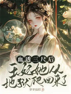 血透三尺后,王妃她从地狱爬回来了