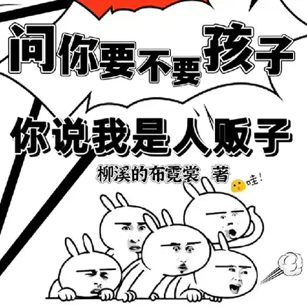 问你要不要孩子,你说我是人贩子