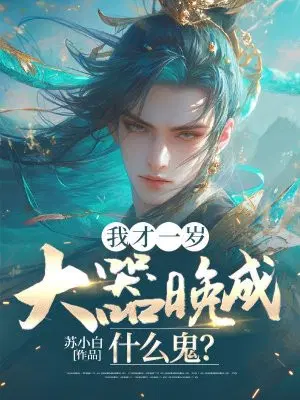我才一岁,大器晚成什么鬼？