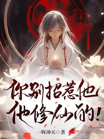 你别招惹他,他修仙的！