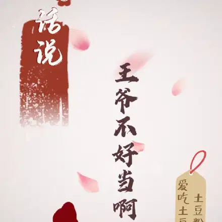 女穿男：爷这躺平的一生