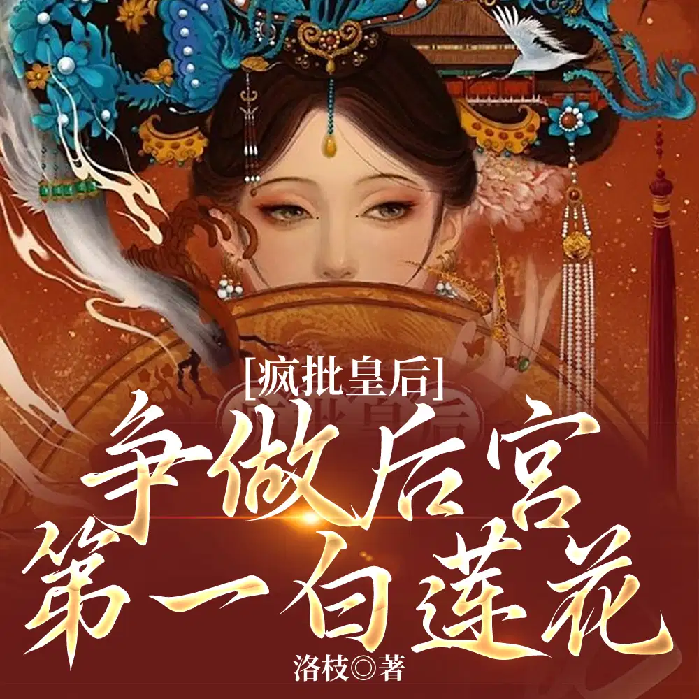 疯批皇后,争做后宫第一白莲花
