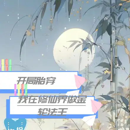 开局胎穿,我在修仙界乘风破浪
