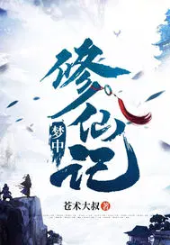 梦中修仙记
