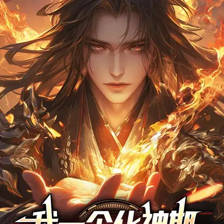 校花筑基我化神,同学骂我不是人