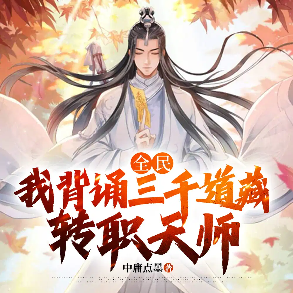天师之上
