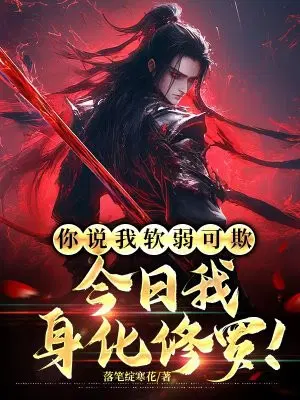 你说我软弱可欺,今日我身化修罗！