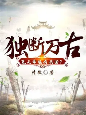 独断万古,荒天帝能有我苦？