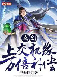 玄幻：上交机缘,万倍补偿！