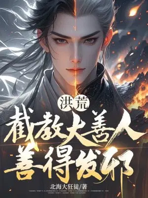 洪荒：截教大善人,善得发邪