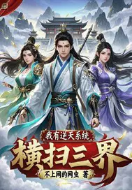 我有逆天系统横扫三界