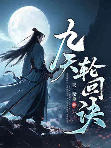 九天轮回诀