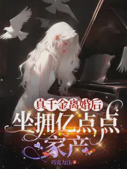 真千金离婚后,坐拥亿点点家产