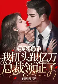 被赶出家门,我扭头跟亿万总裁领证了