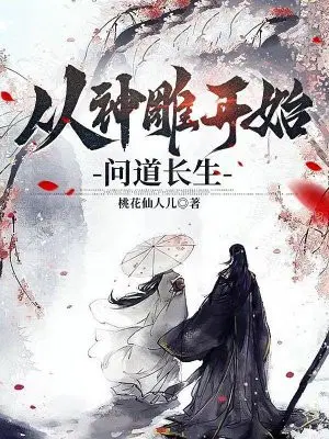 从神雕开始问道长生