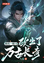 我凭一把刀,砍出了万古长青