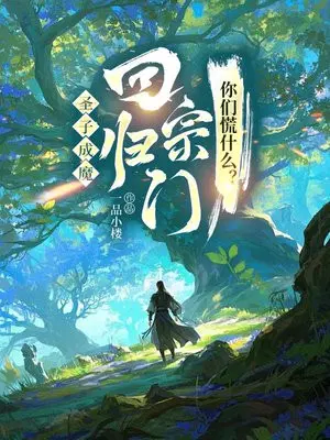 圣子成魔,回归宗门你们慌什么？