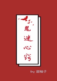 鬼迷心窍_鬼迷心窍作者:甜柚子