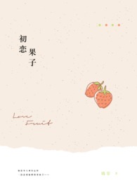 初恋果子_初恋果子作者:璃霏（羽昀)