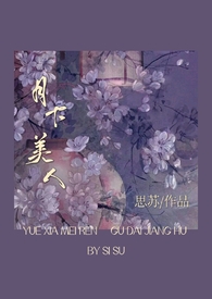 月下美人（NPH）_月下美人（NPH）作者:思苏