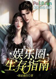 娱乐圈生存指南（金主高H）_娱乐圈生存指南（金主高H）作者:锦衣夜行