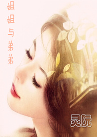 姐姐與弟弟（修正）_姐姐與弟弟（修正）作者:灵阮