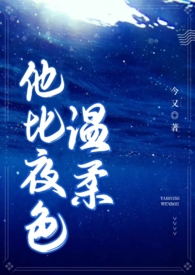 他比夜色温柔（男二上位 H）_他比夜色温柔（男二上位 H）作者:今又