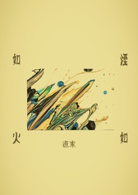如烟如火_如烟如火作者:直末