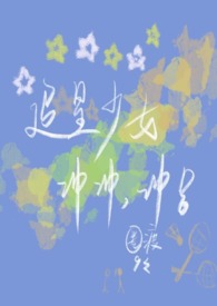 追星少女冲冲冲_追星少女冲冲冲作者:圈渡玖玖