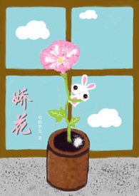 娇花_娇花作者:明朝梦里