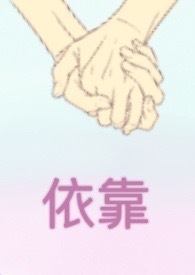 依靠_依靠作者:倾城